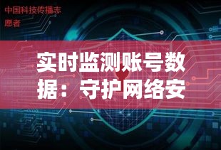 实时监测账号数据：守护网络安全的守护者