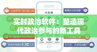 实时政治软件：塑造现代政治参与的新工具