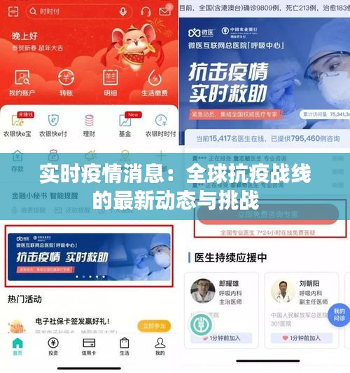 实时疫情消息：全球抗疫战线的最新动态与挑战
