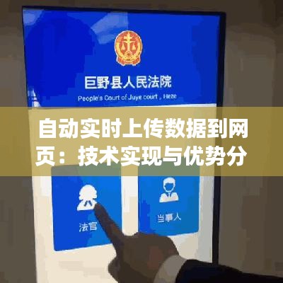 自动实时上传数据到网页：技术实现与优势分析