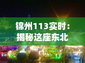 锦州113实时：揭秘这座东北城市的独特魅力