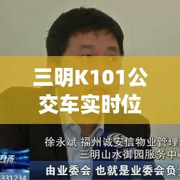 三明K101公交车实时位置追踪：智慧交通的未来蓝图