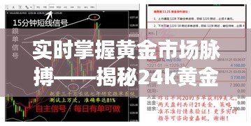 实时掌握黄金市场脉搏——揭秘24k黄金实时报价