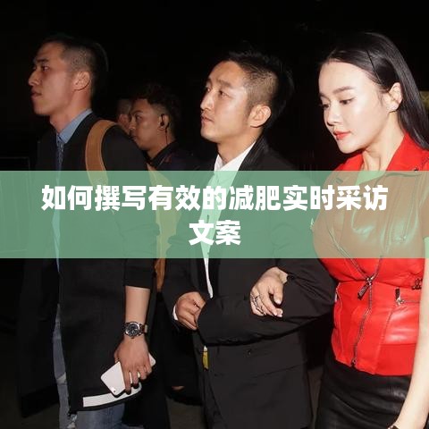 如何撰写有效的减肥实时采访文案