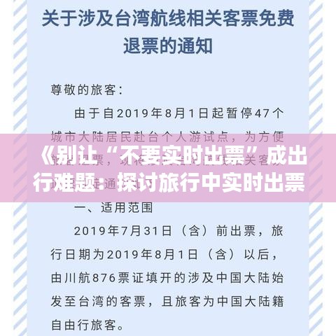 《别让“不要实时出票”成出行难题：探讨旅行中实时出票的利与弊》