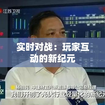 实时对战：玩家互动的新纪元