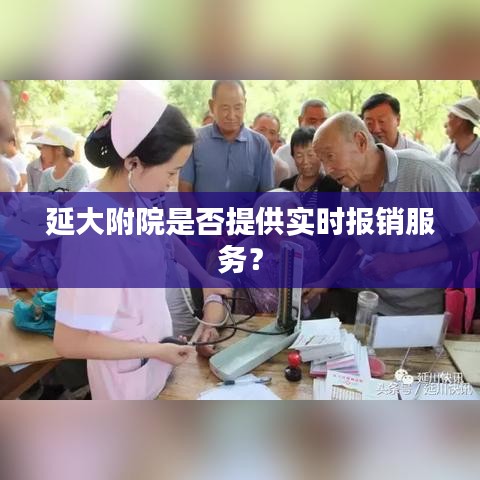 延大附院是否提供实时报销服务？