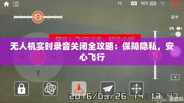 无人机实时录音关闭全攻略：保障隐私，安心飞行