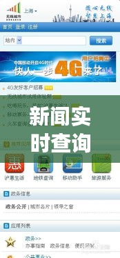 新闻实时查询官网下载：掌握时效信息的便捷之道