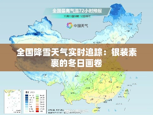 全国降雪天气实时追踪：银装素裹的冬日画卷