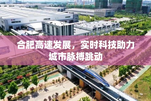 合肥高速发展，实时科技助力城市脉搏跳动