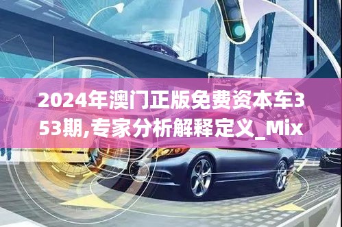 2024年澳门正版免费资本车353期,专家分析解释定义_Mixed2.316