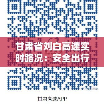 甘肃省刘白高速实时路况：安全出行，信息先行