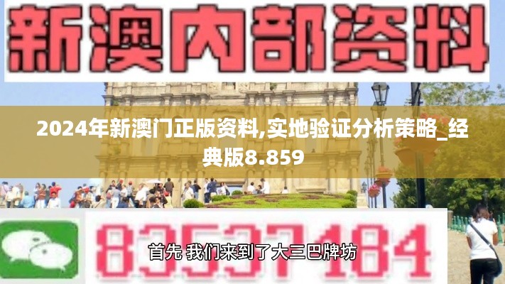 2024年新澳门正版资料,实地验证分析策略_经典版8.859