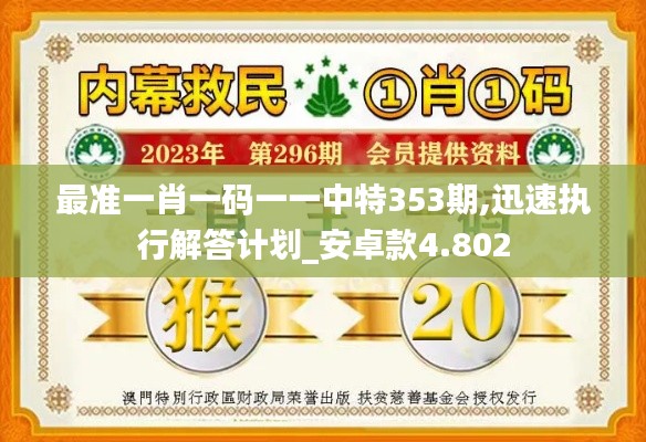 最准一肖一码一一中特353期,迅速执行解答计划_安卓款4.802