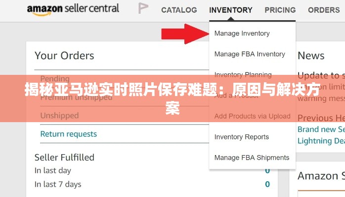 揭秘亚马逊实时照片保存难题：原因与解决方案