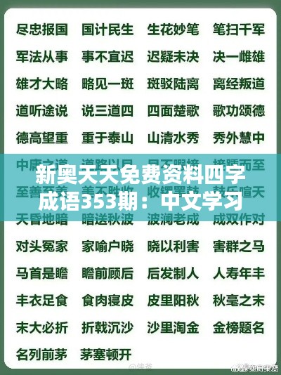 新奥天天免费资料四字成语353期：中文学习的便捷之选