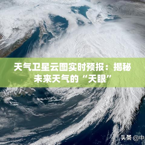 天气卫星云图实时预报：揭秘未来天气的“天眼”