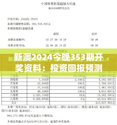 新澳2024今晚353期开奖资料：投资回报预测