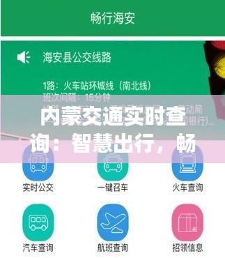 内蒙交通实时查询：智慧出行，畅行无忧