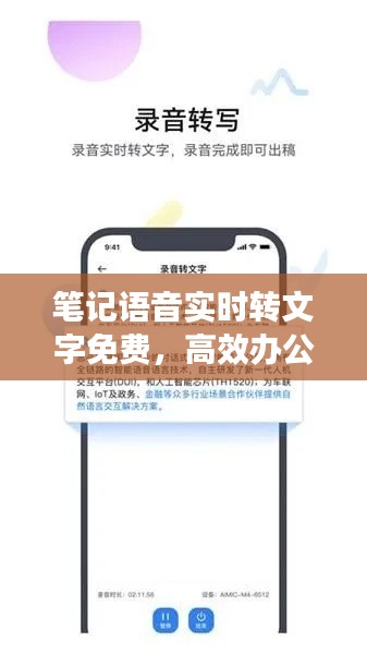 笔记语音实时转文字免费，高效办公新利器