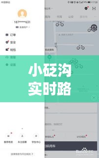 小砭沟实时路况查询：出行无忧的智慧助手