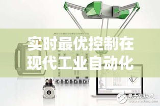 实时最优控制在现代工业自动化中的应用与挑战