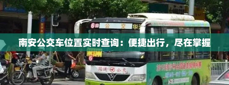 南安公交车位置实时查询：便捷出行，尽在掌握