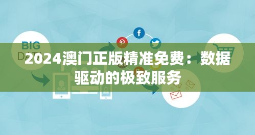 2024澳门正版精准免费：数据驱动的极致服务