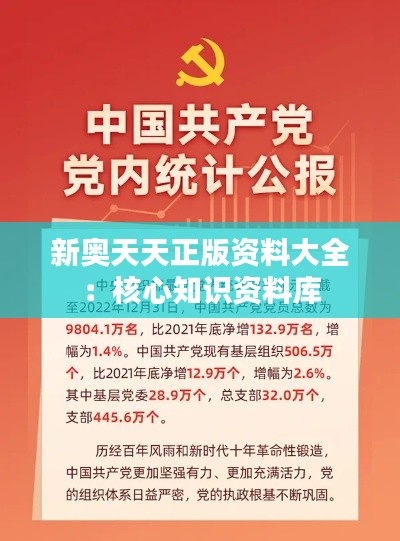 新奥天天正版资料大全：核心知识资料库