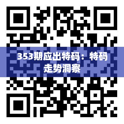 353期应出特码：特码走势洞察