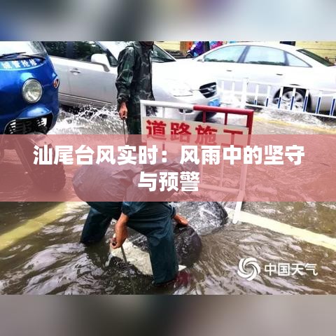 汕尾台风实时：风雨中的坚守与预警