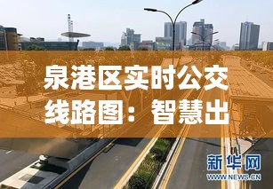 泉港区实时公交线路图：智慧出行，便捷生活