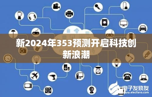 新2024年353预测开启科技创新浪潮