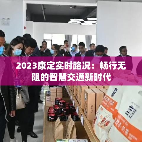 2023康定实时路况：畅行无阻的智慧交通新时代