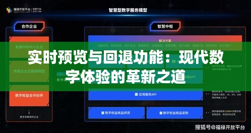 实时预览与回退功能：现代数字体验的革新之道