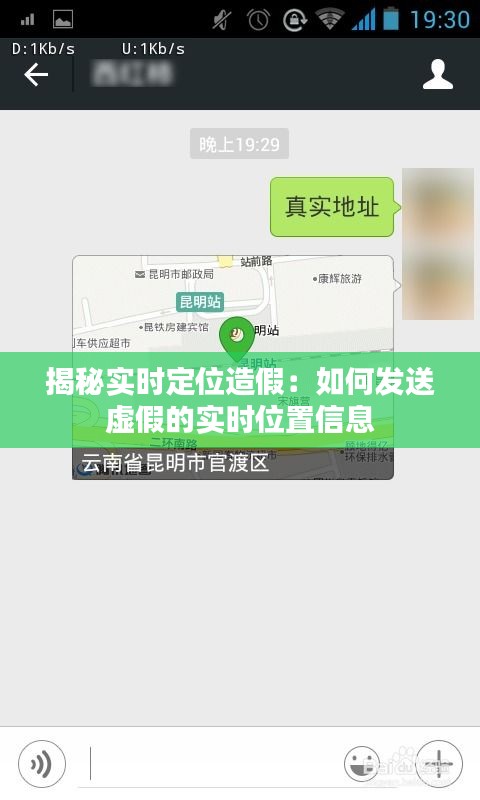 揭秘实时定位造假：如何发送虚假的实时位置信息