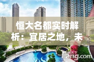 恒大名都实时解析：宜居之地，未来潜力无限