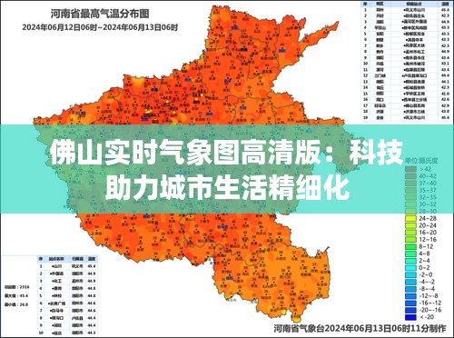 佛山实时气象图高清版：科技助力城市生活精细化