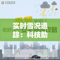 实时雪况追踪：科技助力冬季出行安全