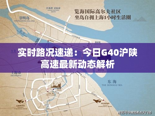 实时路况速递：今日G40沪陕高速最新动态解析