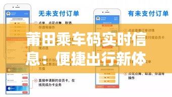 莆田乘车码实时信息：便捷出行新体验