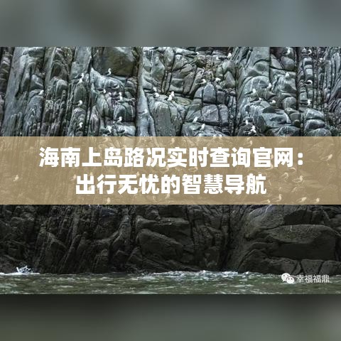 海南上岛路况实时查询官网：出行无忧的智慧导航