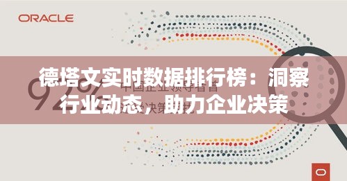 德塔文实时数据排行榜：洞察行业动态，助力企业决策