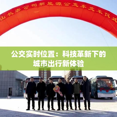 公交实时位置：科技革新下的城市出行新体验