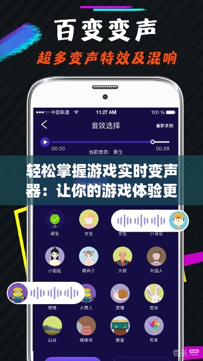 轻松掌握游戏实时变声器：让你的游戏体验更上一层楼