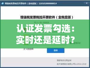 认证发票勾选：实时还是延时？揭秘发票勾选的奥秘