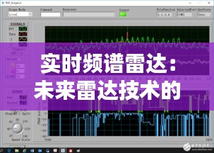 实时频谱雷达：未来雷达技术的革新之路