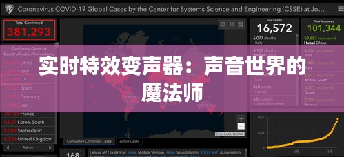 实时特效变声器：声音世界的魔法师