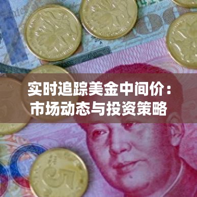 实时追踪美金中间价：市场动态与投资策略